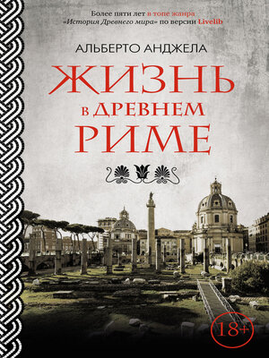 cover image of Жизнь в древнем Риме. Повседневная жизнь, тайны и курьезы